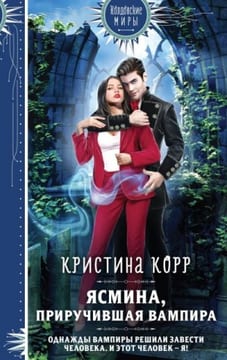 Ясмина. Приручившая вампира [Исключительная]