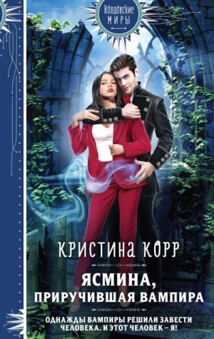Ясмина. Приручившая вампира [Исключительная]