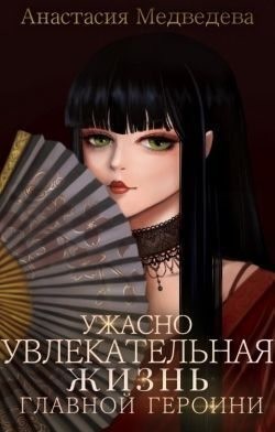 Ужасно увлекательная жизнь главной героини