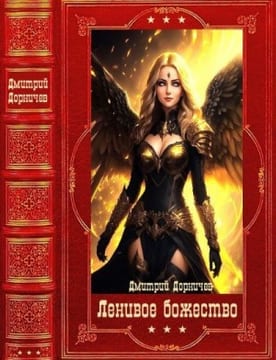 Ленивое божество. Сборник. Книги 1-24