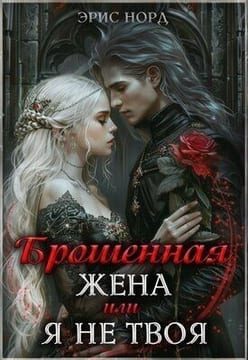 Брошенная жена или я не твоя