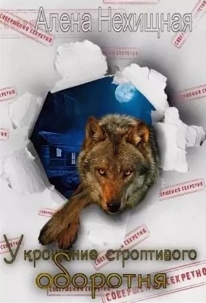 Укрощение строптивого оборотня