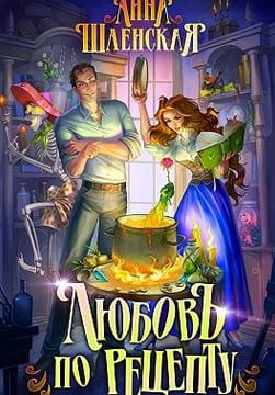 Любовь по рецепту [Академия Мечтателей]