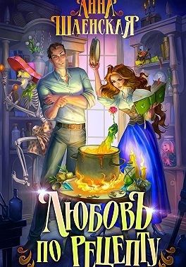 Любовь по рецепту [Академия Мечтателей]