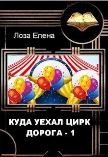Куда уехал цирк. Дорога 1