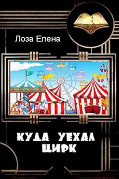 Куда уехал цирк