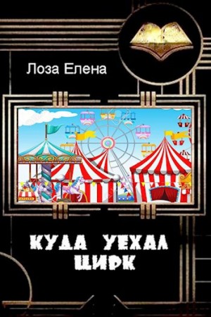 Куда уехал цирк