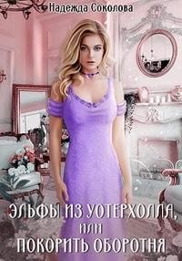 Эльфы из Уотерхолла, или Покорить оборотня