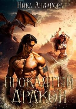Проклятый дракон