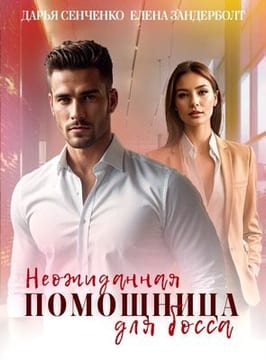 Неожиданная помощница для босса