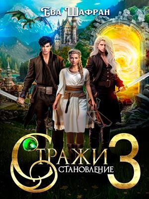Стражи 3: Становление