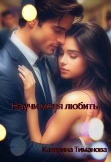 Научи меня любить