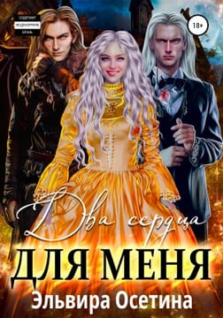 Два сердца для меня