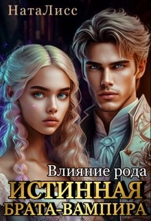 Влияние рода. Истинная брата-вампира