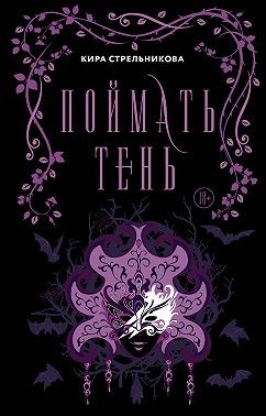 Поймать Тень