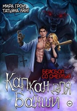 Капкан для банши. Бейсбол со смертью