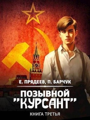 Позывной «Курсант» 3