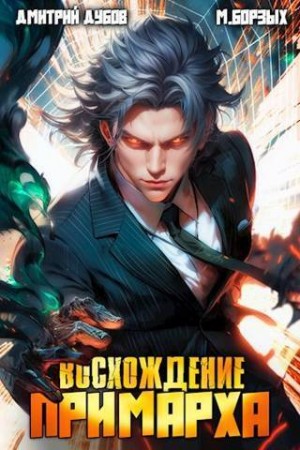 Восхождение Примарха -1