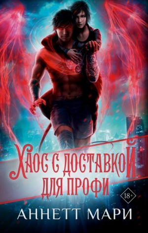 Хаос с доставкой. Для профи [Уроки избавления от злых сил для экспертов]