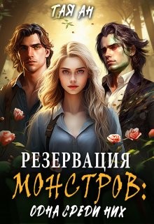 Резервация монстров: Одна среди них