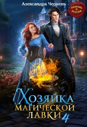 Хозяйка магической лавки 4