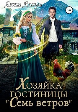 Хозяйка гостиницы «Семь ветров»
