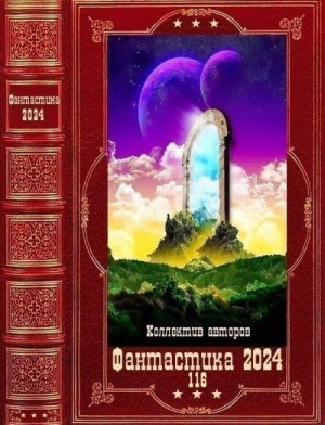 Фантастика 2024-116