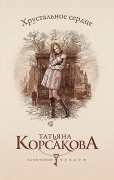 Хрустальное сердце [У любви нет голоса, или Охота на Лизу]