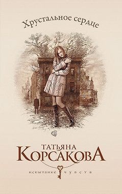 Хрустальное сердце [У любви нет голоса, или Охота на Лизу]