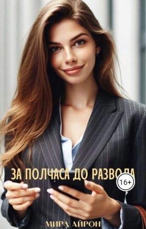 За полчаса до развода
