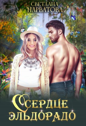 Сердце Эльдорадо [Трое в джунглях, не считая блондинки], [Затерянные в Эльдорадо]
