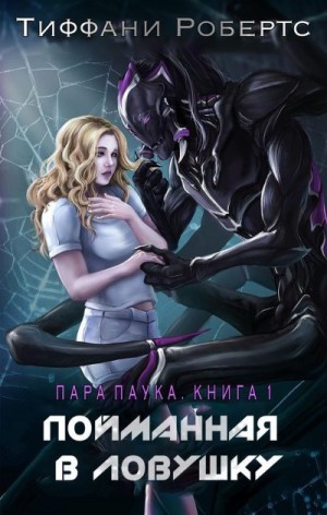 Пойманная в ловушку