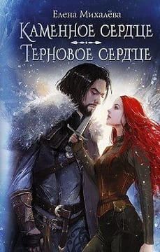 Каменное сердце. Терновое сердце