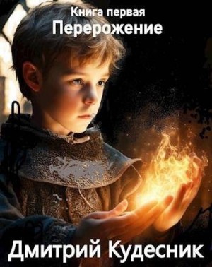 Перерождение. Книга первая