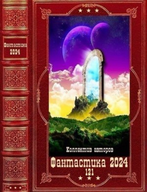 Фантастика 2024-121