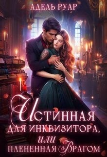 Истинная для Инквизитора, или Пленённая врагом