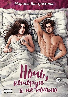 Ночь, которую я не помню [Стриптиз — не повод для знакомства]