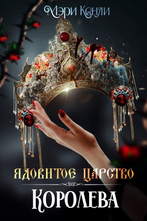 Ядовитое Царство. Королева