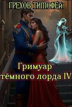 Гримуар темного лорда IV