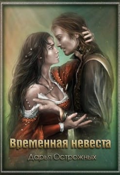 Временная невеста