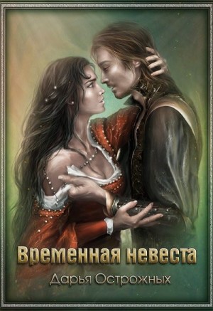 Временная невеста