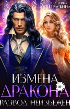 Измена дракона. Развод неизбежен