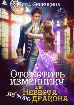 Отомстить изменнику, или Невеста (не) того дракона. Ознакомительный фрагмент