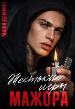 Жестокие игры мажора