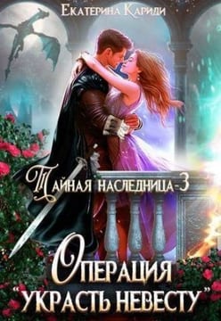 Тайная наследница-3. Операция "Украсть невесту"