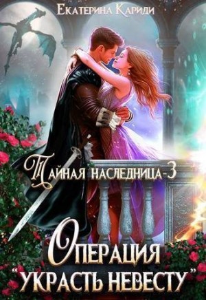 Тайная наследница-3. Операция "Украсть невесту"