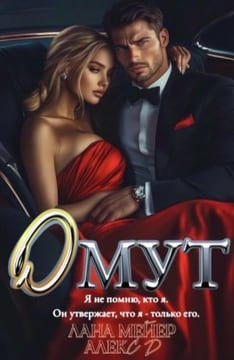 Омут [Без памяти]