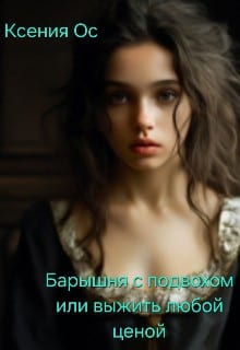 Барышня с подвохом,  или Выжить любой ценой