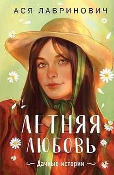 Летняя любовь. Подарочное издание дачных историй от Аси Лавринович
