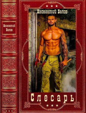 Слесарь. Сборник. Книги 1-15